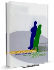 نسخه دیجیتال كتاب حقوق زنان؛ برابری یا نابرابری اثر سعیده باقری فرد با ویژگیهای سودمند انتشار یافت.