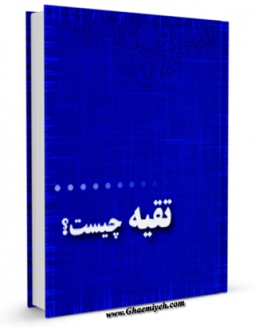 كتاب الكترونیك تقیه چیست؟ اثر جمعی از نویسندگان در دسترس محققان قرار گرفت.