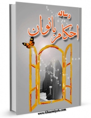 متن كامل كتاب رساله احکام بانوان اثر ناصرمکارم شیرازی با قابلیت های ویژه بر روی سایت [قائمیه] قرار گرفت.