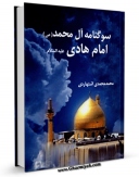 متن كامل كتاب سوگنامه آل محمد صلی الله علیه و آله : امام هادی ( علیه السلام ) اثر محمد محمدی اشتهاردی بر روی سایت مرکز قائمیه قرار گرفت.