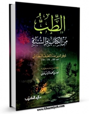 متن كامل كتاب الطب من الکتاب و السنه اثر عبداللطیف بغدادی با قابلیت های ویژه بر روی سایت [قائمیه] قرار گرفت.