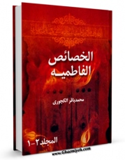 متن كامل كتاب الخصائص الفاطمیه اثر محمد باقر کجوری بر روی سایت مرکز قائمیه قرار گرفت.