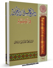 امكان دسترسی به كتاب المسح علی الرجلین فی الوضوء اثر علی حسینی میلانی فراهم شد.