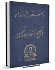 نسخه الكترونیكی و دیجیتال كتاب دستور الوزراء : شامل احوال وزرای اسلام تا انقراض تیموریان ( 914ق ) اثر سیسیل جان ادموندز منتشر شد.