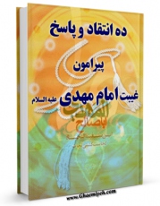 متن كامل كتاب ده انتقاد و پاسخ پیرامون غیبت امام مهدی عجل الله تعالی فرجه الشریف اثر محمد بن  محمد بن نعمان شیخ مفید بر روی سایت مرکز قائمیه قرار گرفت.