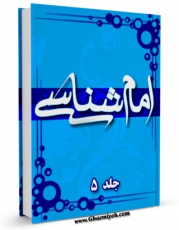 متن كامل كتاب امام شناسی جلد 5 اثر محمدحسین حسینی طهرانی بر روی سایت مرکز قائمیه قرار گرفت.