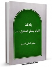 EBOOK كتاب بلاغه الامام جعفر الصادق علیه السلام اثر مهدی عطبی بصری در انواع فرمتها پركاربرد در فضای مجازی منتشر شد.