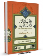 نسخه تمام متن (full text) كتاب اتحاف الاخیار بغرایب الاخبار اثر ادریس جعیدی در دسترس محققان قرار گرفت.