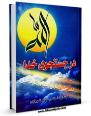 EBOOK كتاب در جستجوی خدا اثر ناصرمکارم شیرازی در انواع فرمتها پركاربرد در فضای مجازی منتشر شد.