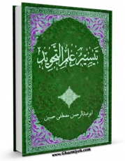 كتاب موبایل تیسیر علم التجوید اثر ابوعبدالرحمن مصطفی حسین انتشار یافت.