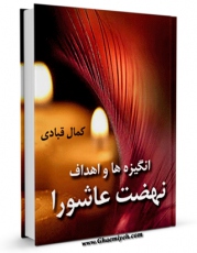 تولید و انتشار نسخه دیجیتالی کتاب انگیزه ها و اهداف نهضت عاشورا اثر کمال قبادی با لینک دانلود منتشر شد