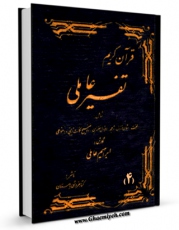 كتاب موبایل تفسیر عاملی جلد 4 اثر ابراهیم عاملی انتشار یافت.