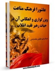 كتاب موبایل عاشورا و انعکاس آن در حیات رهبر فقید انقلاب اثر عبدالرحیم عقیقی بخشایشی انتشار یافت.