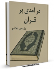 متن كامل كتاب درآمدی بر قرآن اثر رژیس بلاشر با محیطی جذاب و كاربر پسند بر روی سایت مرکز قائمیه قرار گرفت.