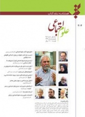 فصلنامه نقد کتاب علوم اجتماعی منتشر شد
