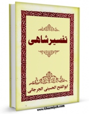 متن كامل كتاب تفسیر شاهی (حج) اثر ابوالفتح حسینی با قابلیت های ویژه بر روی سایت [قائمیه] قرار گرفت.