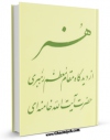 EBOOK كتاب هنر از دیدگاه مقام معظم رهبری اثر سید علی خامنه ای در انواع فرمتها پركاربرد در فضای مجازی منتشر شد.