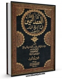 نسخه تمام متن (full text) كتاب العقد الثمین فی تاریخ البلد الامین جلد 3 اثر محمد بن احمد حسنی فاسی مکی امكانات تحقیقاتی فراوان  منتشر شد.