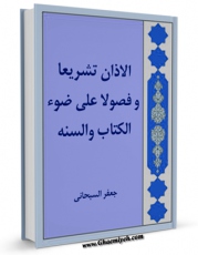 كتاب موبایل الاذان تشریعا و فصولا علی ضوء الکتاب و السنه اثر جعفر سبحانی با محیطی جذاب و كاربر پسند در دسترس محققان قرار گرفت.