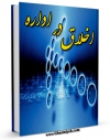 انتشار نسخه دیجیتالی کتاب اخلاق در اداره اثر حسین مظاهری به همراه لینک دانلود