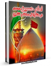 امكان دسترسی به كتاب امام حسین علیه السلام در منظر اهل سنت و تشیع اثر محمد اسماعیل زاده فراهم شد.