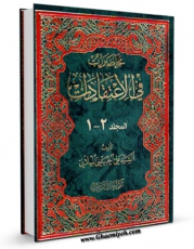 نسخه الكترونیكی و دیجیتال كتاب محاضرات فی الاعتقادات اثر علی حسینی میلانی تولید شد.