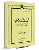 كتاب موبایل الهادی - شرح طیبه النشر فی القراءات العشر جلد 1 اثر محمد سالم محیسن با محیطی جذاب و كاربر پسند در دسترس محققان قرار گرفت.