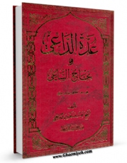 تولید نسخه دیجیتالی کتاب عده الداعی و نجاح الساعی اثر احمد بن شمس الدین محمد ابن فهد حلی به همراه لینک دانلود