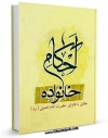 نسخه تمام متن (full text) كتاب احکام خانواده مطابق با فتاوای امام خمینی  اثر عبدالرحیم موگهی در دسترس محققان قرار گرفت.