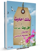 متن كامل كتاب بانک احادیث اهل بیت علیهم السلام جلد 2 اثر واحد تحقیقات مرکز تحقیقات رایانه ای قائمیه اصفهان با محیطی جذاب و كاربر پسند بر روی سایت مرکز قائمیه قرار گرفت.