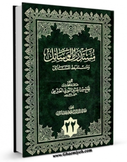 نسخه تمام متن (full text) كتاب مستدرک الوسائل جلد 22 اثر میرزا حسین محدث نوری در دسترس محققان قرار گرفت.