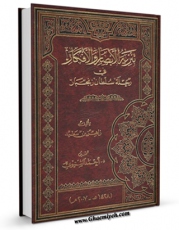 تولید نسخه دیجیتالی کتاب تنزیه الابصار و الافکار فی رحله سلطان زنجبار اثر زاهر ابن سعید به همراه لینک دانلود