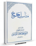 متن كامل كتاب مناسک حج آیت الله شیخ محمداسحاق فیاض اثر محمد اسحاق فیاض کابلی با محیطی جذاب و كاربر پسند بر روی سایت مرکز قائمیه قرار گرفت.