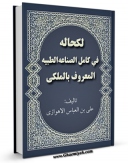 نسخه دیجیتال كتاب الکحاله ( طب العیون ) فی کامل الصناعه الطبیه المعروف بالملکی اثر علی بن عباس مجوسی در فضای مجازی منتشر شد.