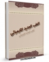 متن كامل كتاب الطب الجدید الکیمیائی اثر کیمیاوی با محیطی جذاب و كاربر پسند بر روی سایت مرکز قائمیه قرار گرفت.