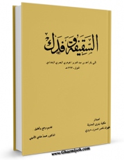 كتاب موبایل السقیفه و فدک اثر احمد بن عبد العزیز جوهری بصری انتشار یافت.
