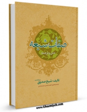 كتاب موبایل صفات شیعه اثر محمد بن علی بن بابویه شیخ صدوق با محیطی جذاب و كاربر پسند در دسترس محققان قرار گرفت.