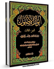 تولید و انتشار نسخه دیجیتالی کتاب انوار الاصول جلد 3 اثر ناصرمکارم شیرازی با لینک دانلود منتشر شد