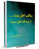نسخه تمام متن (full text) كتاب مناقب اهل بیت علیهم السلام از دیدگاه اهل سنت - بخش مربوط به امام جواد علیه  السلام اثر محمد طاهر هاشمی شافعی در دسترس محققان قرار گرفت.