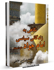انتشار نسخه دیجیتالی کتاب نگاهی به زندگانی سیاسی امام جواد ( علیه السلام ) اثر سید جعفرمرتضی حسینی عاملی به همراه لینک دانلود