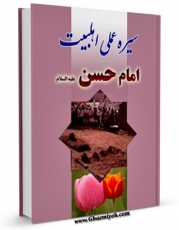 امكان دسترسی به كتاب سیره عملی اهل بیت ( علیهم السلام ) - حضرت امام حسن مجتبی ( علیه السلام ) اثر کاظم ارفع فراهم شد.