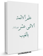 نسخه تمام متن (full text) كتاب علم الائمه الاثنی عشر ( علیهم السلام ) بالغیب اثر موسسه تحقیقات و نشر معارف اهل البیت علیهم السلام  امكانات تحقیقاتی فراوان  منتشر شد.