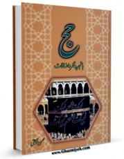 نسخه الكترونیكی و دیجیتال كتاب حج اثر محسن قرائتی تولید شد.