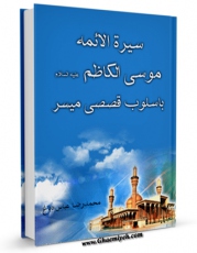 نسخه تمام متن (full text) كتاب سیره الائمه ( علیهم السلام ) باسلوب قصصی میسر - الامام الکاظم ( علیه السلام ) اثر محمد رضا عباس محمد دباغ در دسترس محققان قرار گرفت.