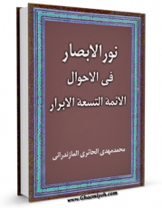 نسخه تمام متن (full text) كتاب نور الابصار فی احوال الائمه التسعه الابرار ( علیهم السلام ) - الامام الباقر ( علیه السلام ) اثر محمد مهدی مازندرانی حائری امكانات تحقیقاتی فراوان  منتشر شد.