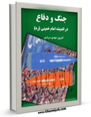 كتاب الكترونیك جنگ و دفاع در اندیشه امام خمینی اثر موسسه تنظیم و نشر آثار امام خمینی در دسترس محققان قرار گرفت.
