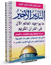امكان دسترسی به كتاب الكترونیك النذیر الاخیر اثر خالد اسماعیل ابراهیم فراهم شد.