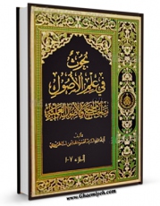 كتاب موبایل اضواء و آراء: تعلیقات علی کتابنا « بحوث فی علم الاصول » اثر محمود هاشمی شاهرودی با محیطی جذاب و كاربر پسند در دسترس محققان قرار گرفت.