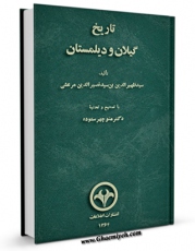 نسخه تمام متن (full text) كتاب تاریخ گیلان و دیلمستان اثر ظهیرالدین بن نصیرالدین مرعشی در دسترس محققان قرار گرفت.