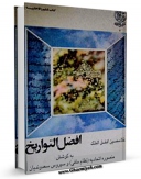 متن كامل كتاب افضل التواریخ اثر غلامحسین افضل الملک بر روی سایت مرکز قائمیه قرار گرفت.